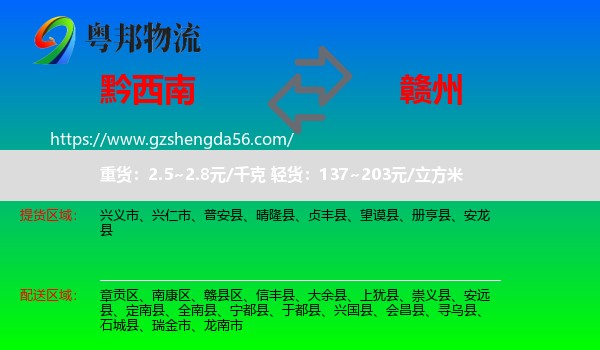 黔西南到赣州物流专线