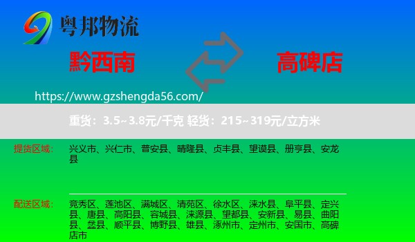 黔西南到高碑店市物流专线