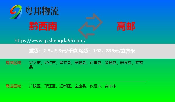 黔西南到高邮市物流专线