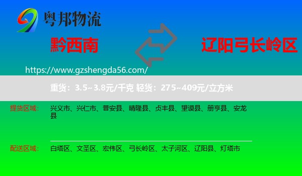 黔西南到弓长岭区物流专线