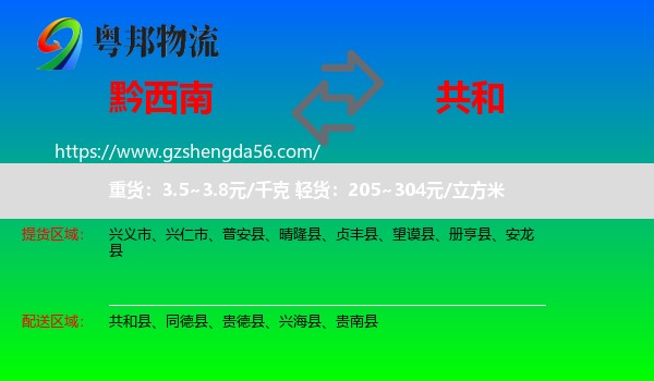 黔西南到共和县物流专线