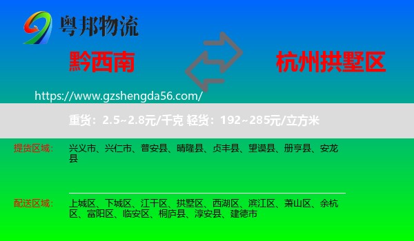 黔西南到拱墅区物流专线