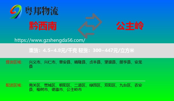 黔西南到公主岭市物流专线