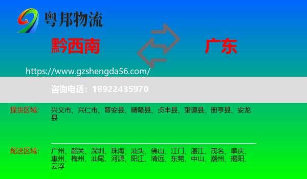 黔西南到广东物流专线