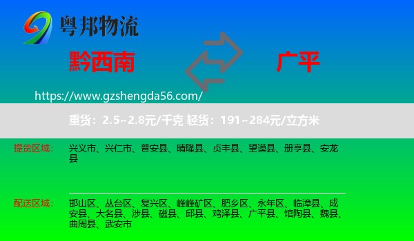 黔西南到广平县物流专线