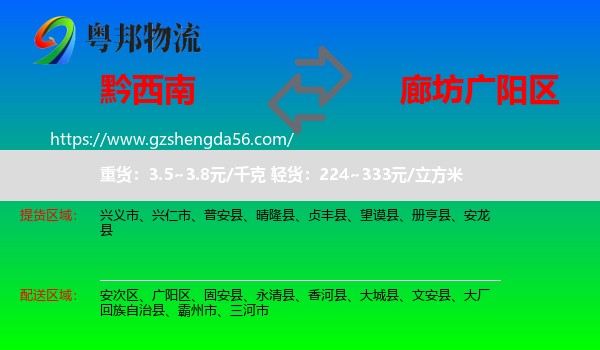 黔西南到广阳区物流专线