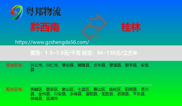 黔西南到桂林物流专线