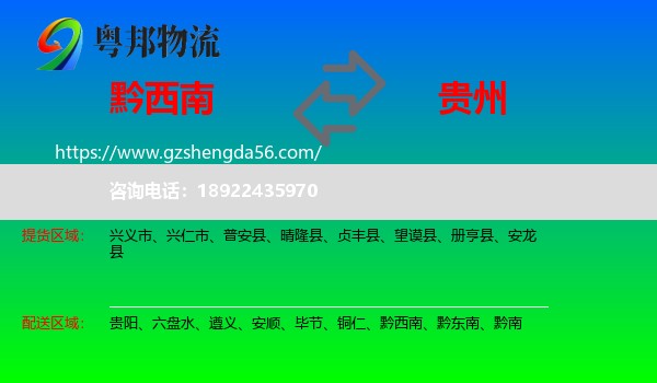 黔西南到贵州物流专线