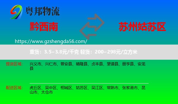 黔西南到姑苏区物流专线