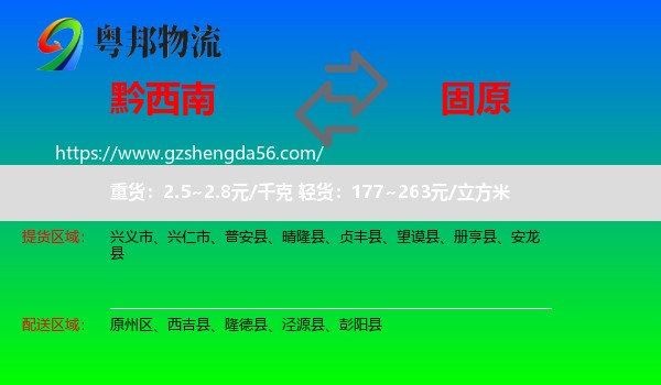 黔西南到固原物流专线