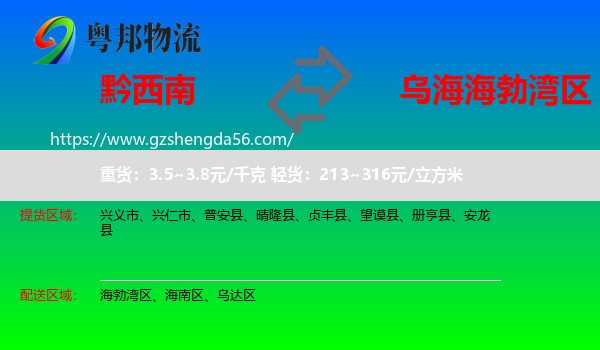 黔西南到海勃湾区物流专线