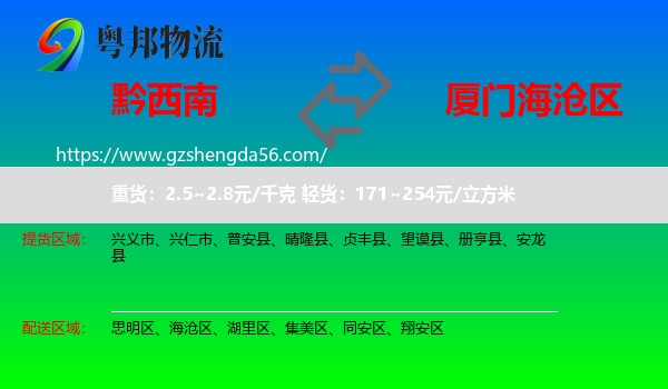 黔西南到海沧区物流专线