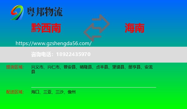 黔西南到海南物流专线