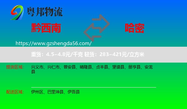黔西南到哈密物流专线
