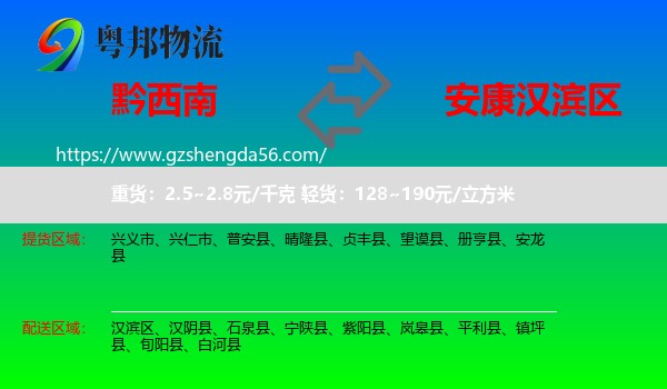 黔西南到汉滨区物流专线