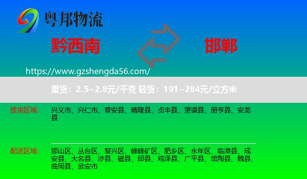 黔西南到邯郸物流专线