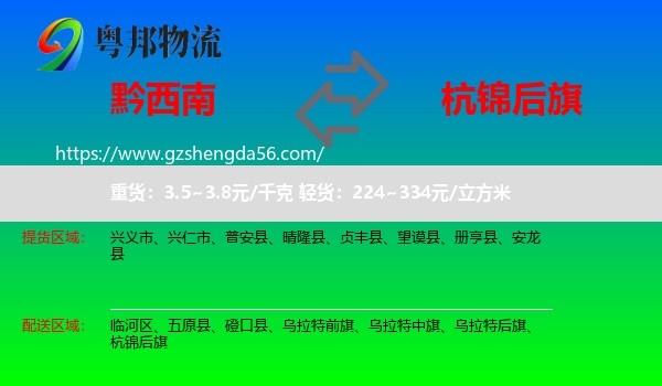 黔西南到杭锦后旗物流专线
