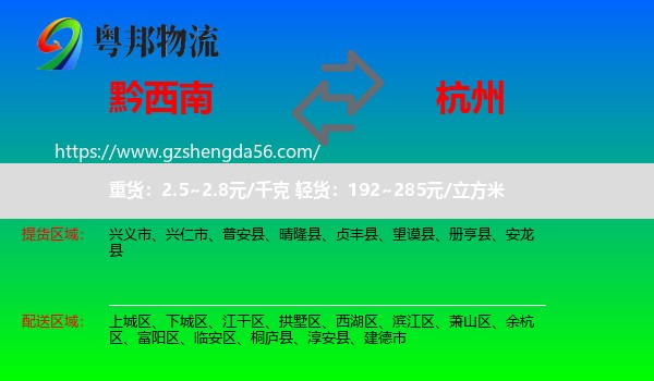 黔西南到杭州专线