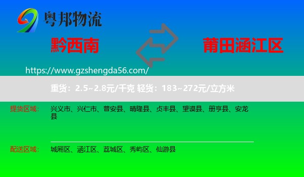 黔西南到涵江区物流专线