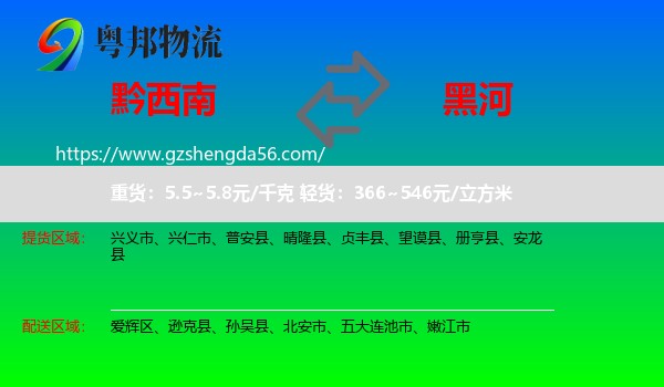 黔西南到黑河物流专线