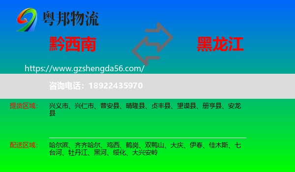 黔西南到黑龙江物流专线