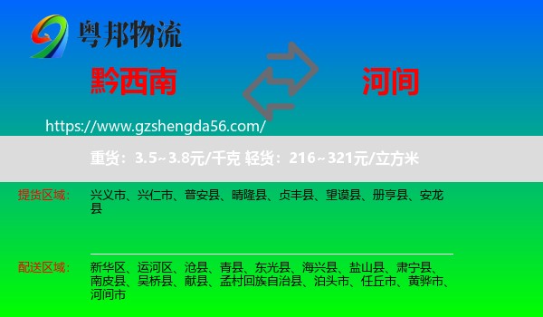 黔西南到河间市物流专线