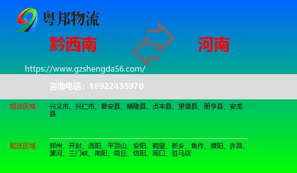 黔西南到河南物流专线