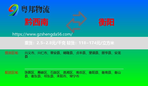 黔西南到衡阳物流专线
