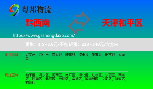 黔西南到和平区物流专线