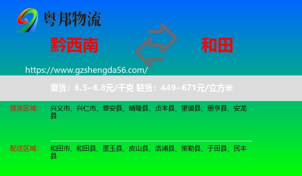黔西南到和田物流专线