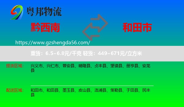 黔西南到和田市物流专线