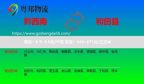 黔西南到和田县物流专线