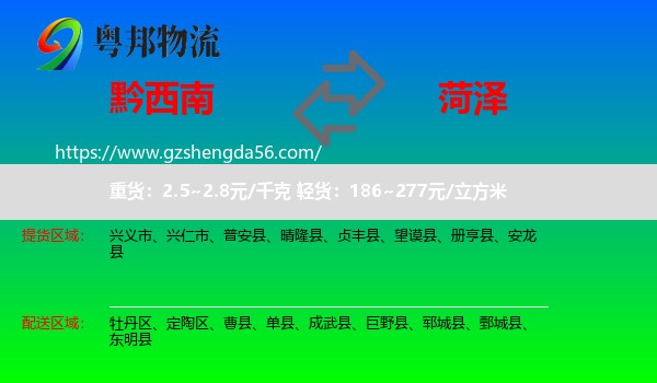 黔西南到菏泽物流专线
