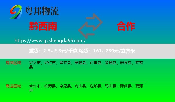黔西南到合作市物流专线