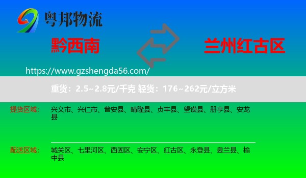 黔西南到红古区物流专线