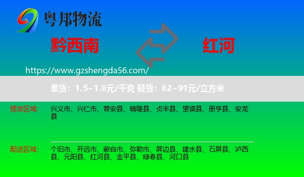黔西南到红河物流专线