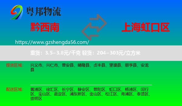 黔西南到虹口区物流专线