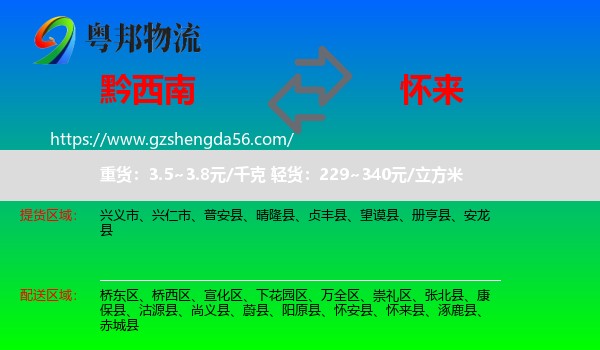 黔西南到怀来县物流专线