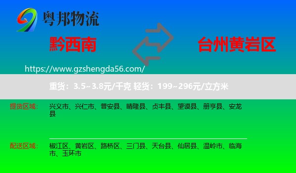 黔西南到黄岩区物流专线