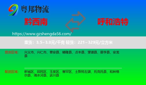 黔西南到呼和浩特专线