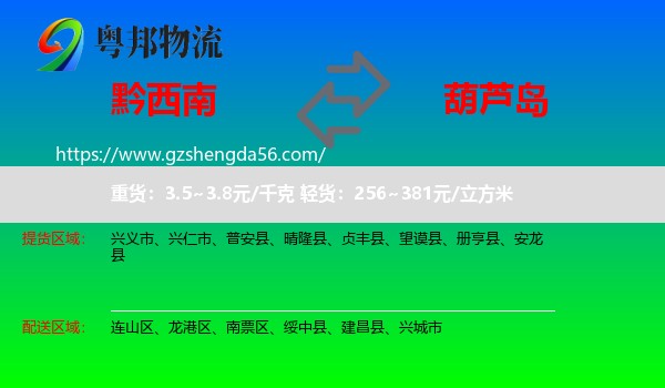 黔西南到葫芦岛物流专线