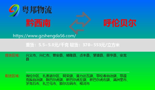 黔西南到呼伦贝尔物流专线