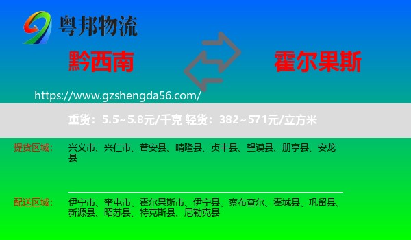黔西南到霍尔果斯市物流专线