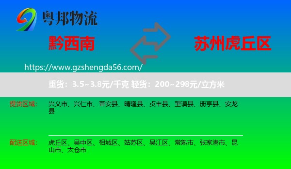 黔西南到虎丘区物流专线