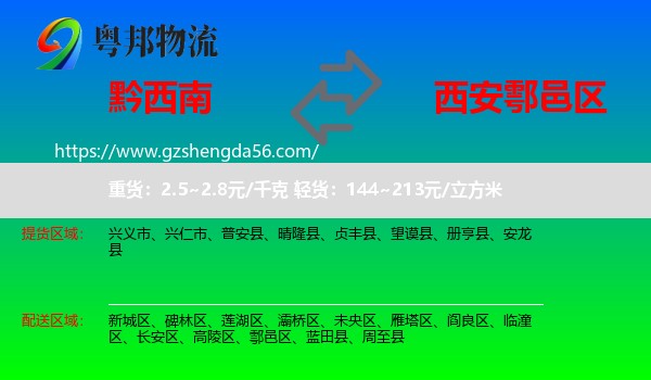 黔西南到鄠邑区物流专线