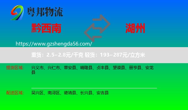 黔西南到湖州物流专线