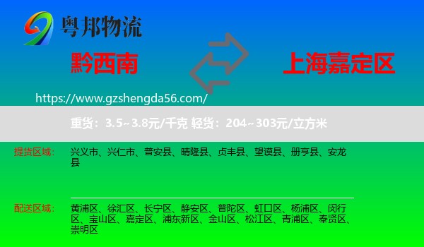 黔西南到嘉定区物流专线