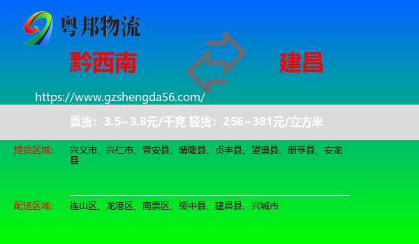 黔西南到建昌县物流专线