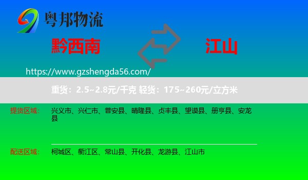 黔西南到江山市物流专线
