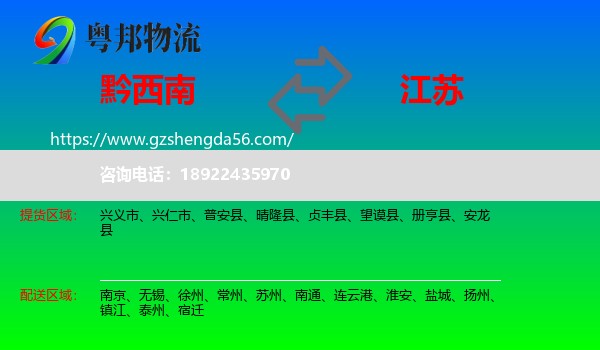 黔西南到江苏物流专线
